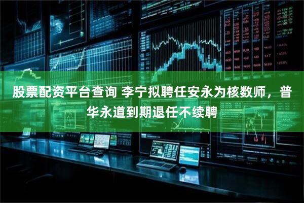 股票配资平台查询 李宁拟聘任安永为核数师，普华永道到期退任不续聘